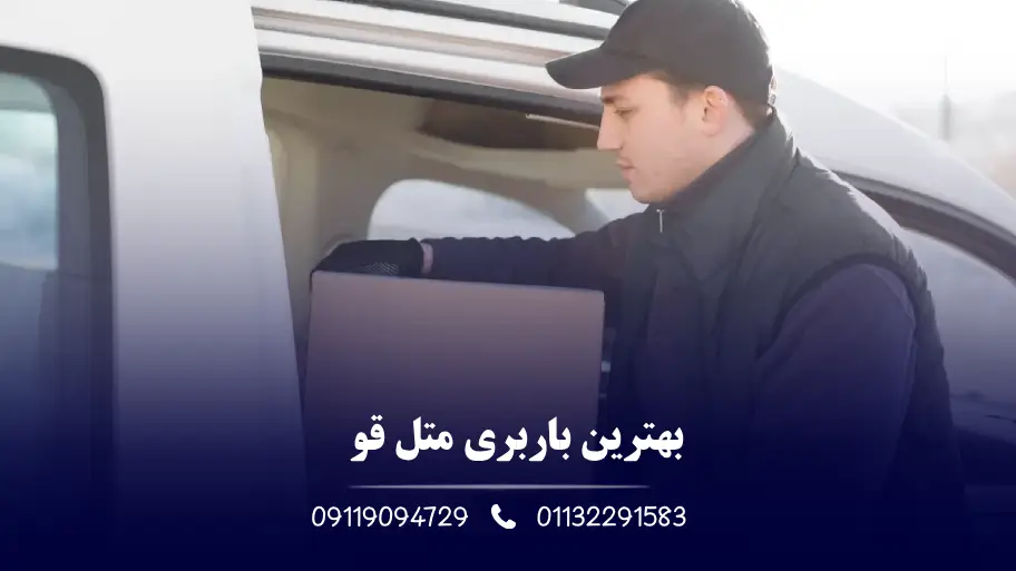 بهترین باربری متل قو
