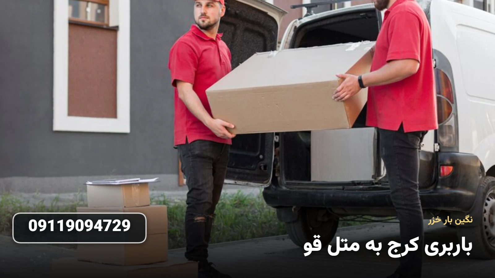 باربری کرج به متل قو