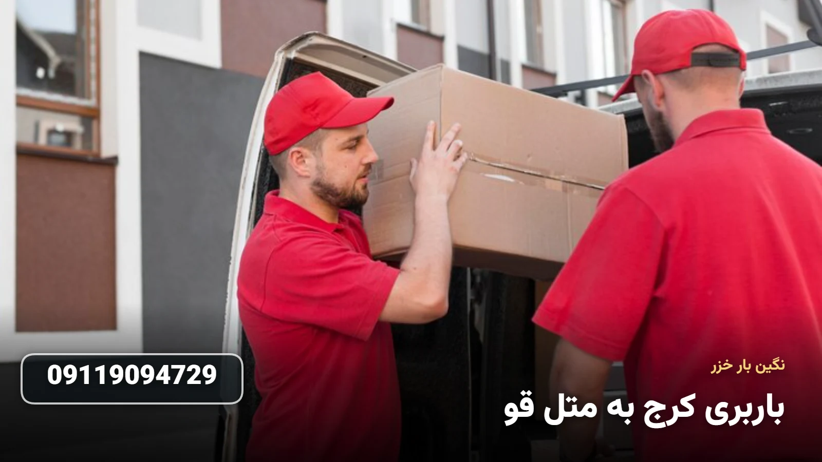 باربری کرج به متل قو - Ø¨Ø³ØªÙ‡ Ø¨Ù†Ø¯ÛŒ Ùˆ Ø­Ù…Ù„ Ø§Ø«Ø§Ø«ÛŒÙ‡