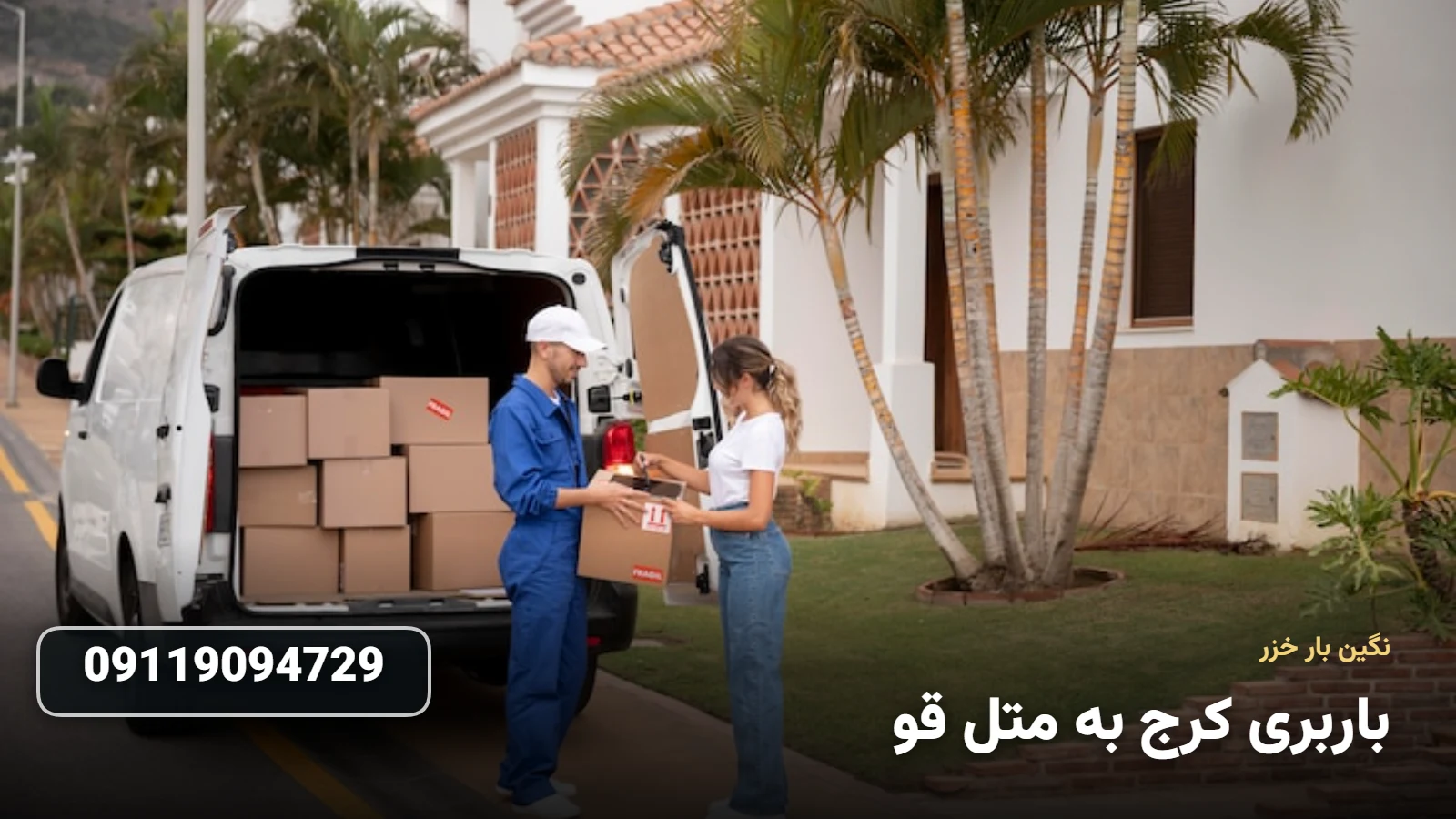 باربری کرج به متل قو - ØªØ®Ù„ÛŒÙ‡ Ø¨Ø§Ø± Ùˆ Ø§Ø³Ø¨Ø§Ø¨ Ú©Ø´ÛŒ