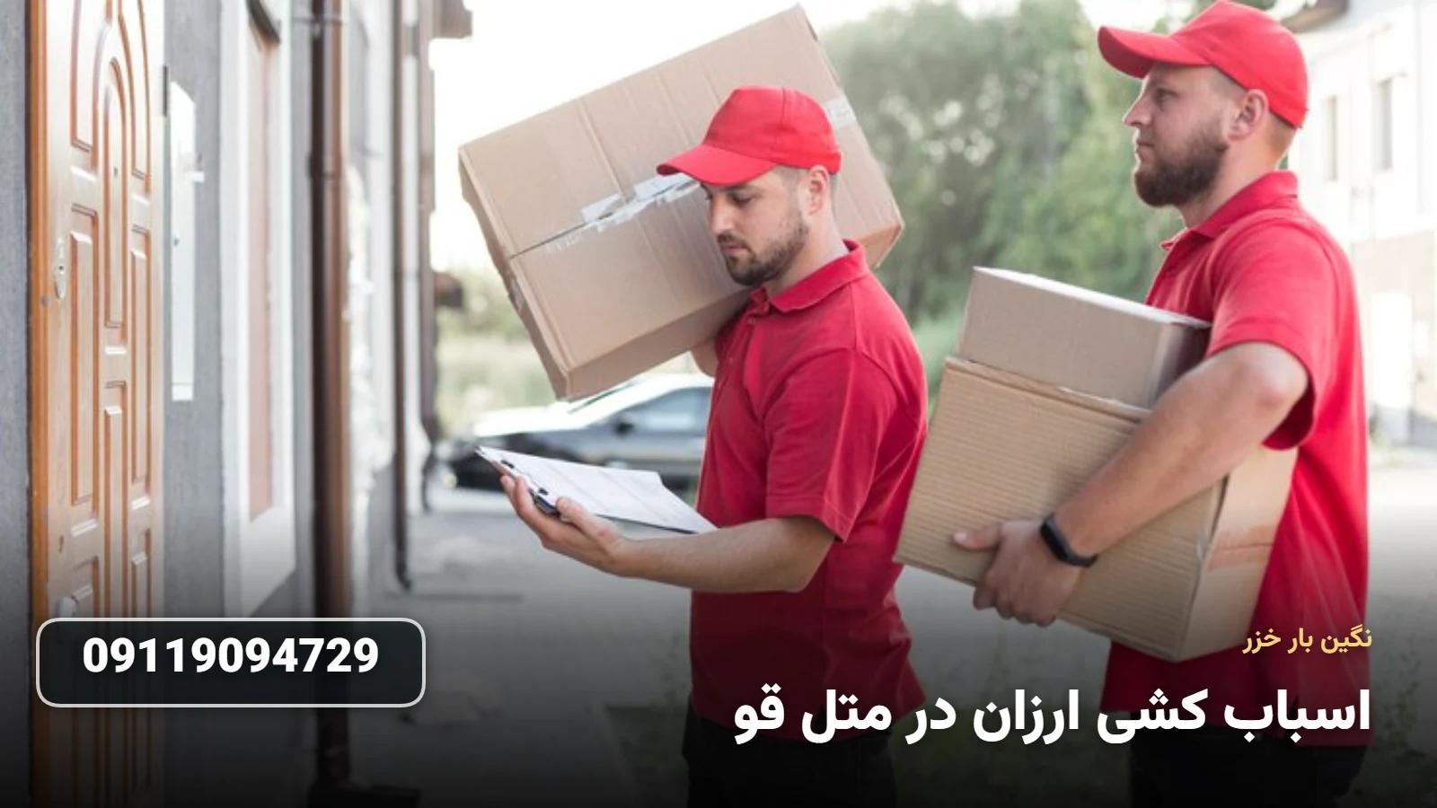 اسباب کشی ارزان در متل قو