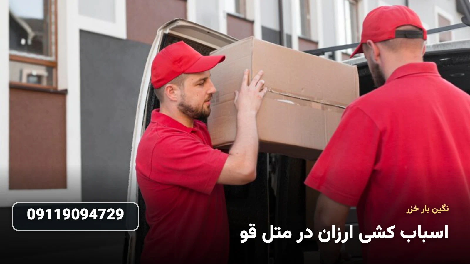 اسباب کشی ارزان در متل قو - بسته بندی و حمل اثاثیه