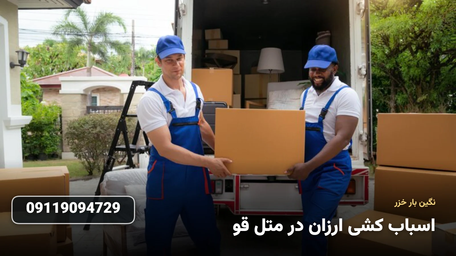 اسباب کشی ارزان در متل قو - جابجایی اقتصادی وسایل