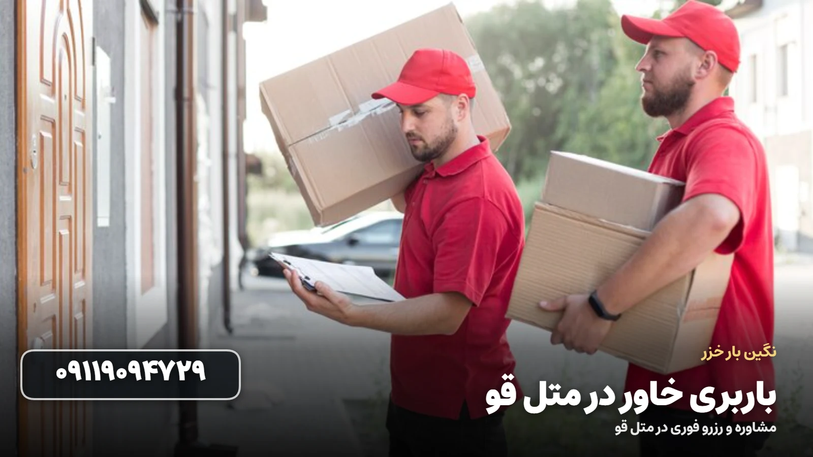 باربری خاور در متل قو