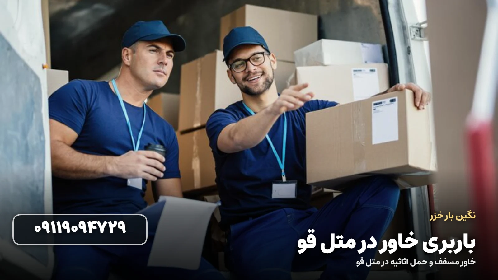 باربری خاور در متل قو - بسته بندی و بارگیری اثاثیه